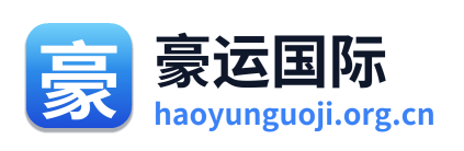 豪运国际